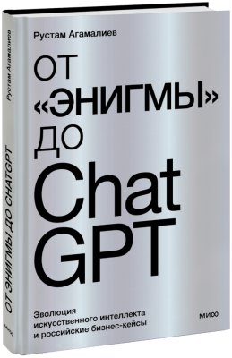 От «Энигмы» до ChatGPT