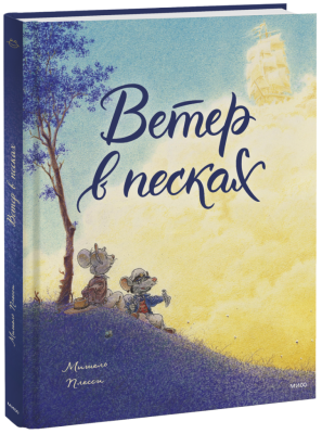 Ветер в песках