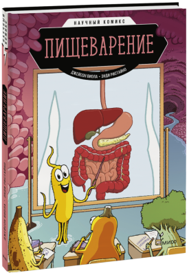 Пищеварение. Научный комикс