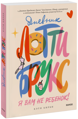 Дневник Лотти Брукс