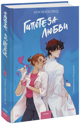 Гипотеза любви