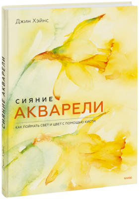 Сияние акварели