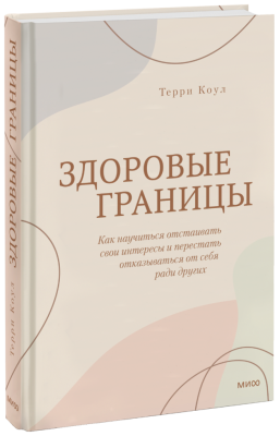 Здоровые границы