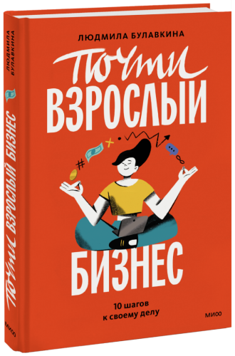 Почти взрослый бизнес