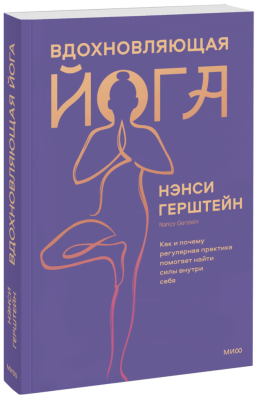 Вдохновляющая йога