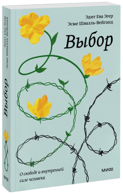 Выбор. Покетбук