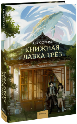 Книжная лавка грёз