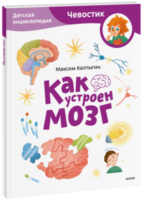 Как устроен мозг. Детская энциклопедия. Paperback