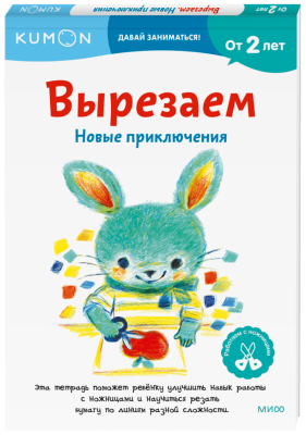 Kumon. Вырезаем. Новые приключения