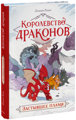 Королевство драконов