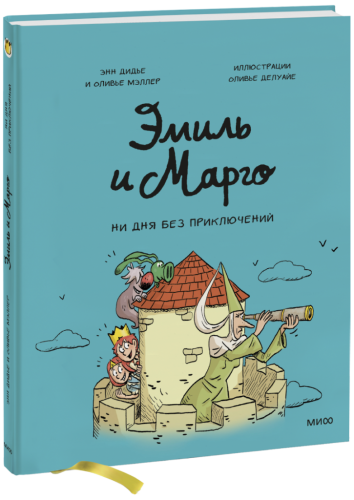 Эмиль и Марго. Ни дня без приключений