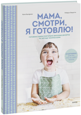Мама, смотри, я готовлю!