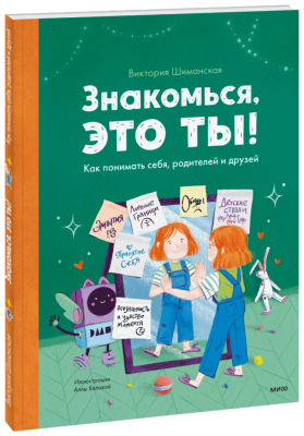 Знакомься, это ты!