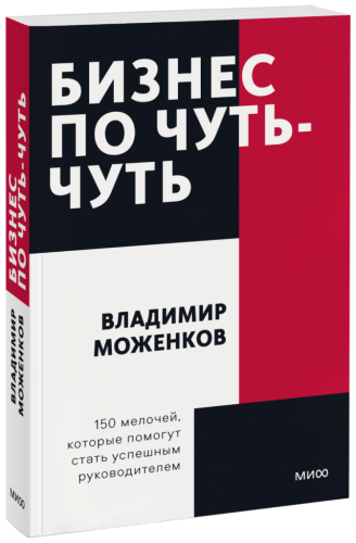Бизнес по чуть-чуть. Покетбук