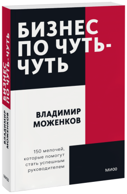 Бизнес по чуть-чуть. Покетбук