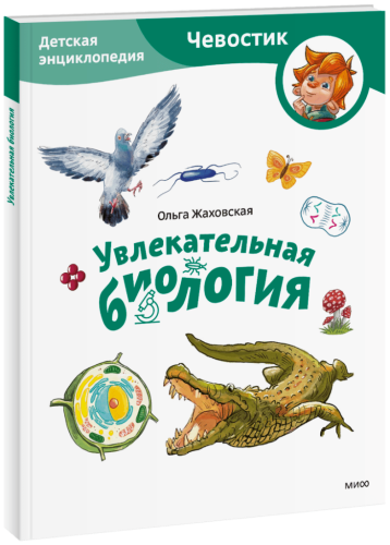 Увлекательная биология. Детская энциклопедия. Paperback