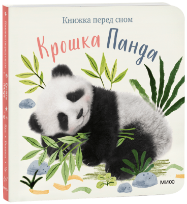 Крошка Панда