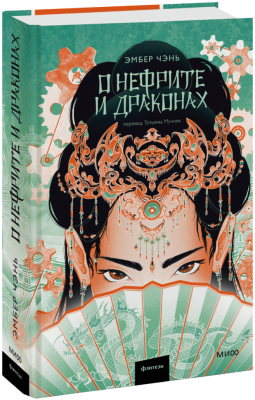 О нефрите и драконах