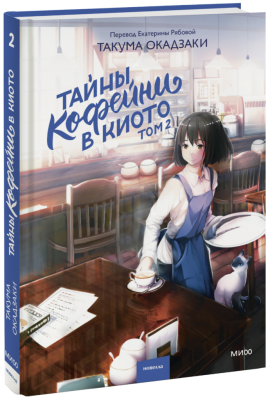 Тайны кофейни в Киото. Том 2