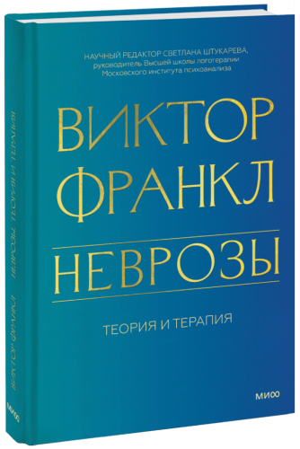 Неврозы. Теория и терапия