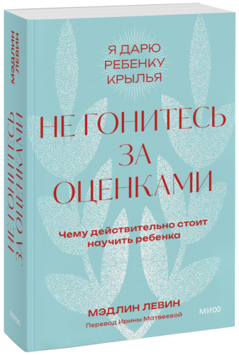 Не гонитесь за оценками. Покетбук