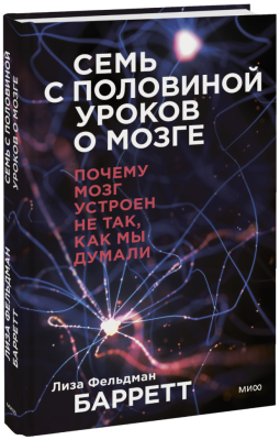 Семь с половиной уроков о мозге