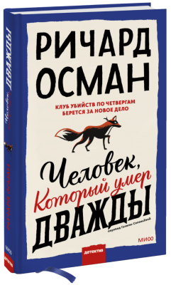 Человек, который умер дважды