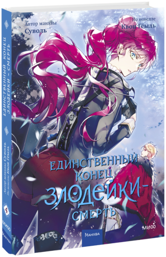 Единственный конец злодейки — смерть. Том 4