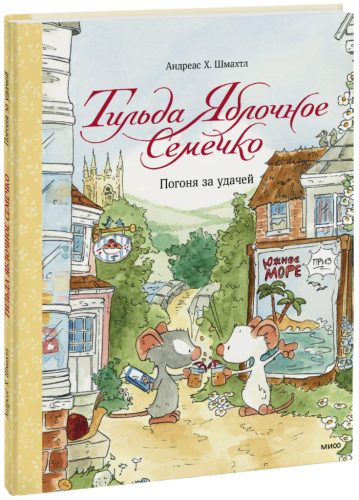Тильда Яблочное Семечко. Погоня за удачей