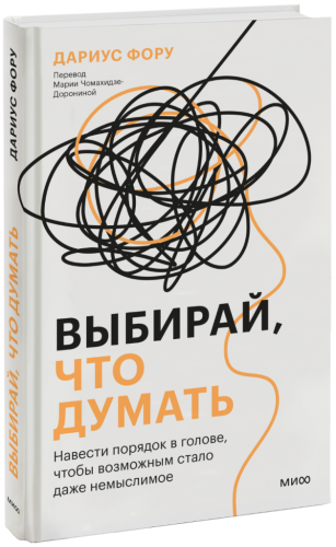 Выбирай, что думать