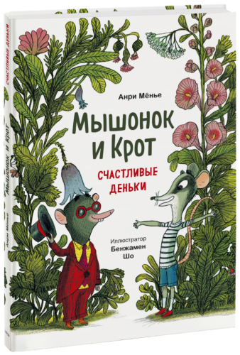 Мышонок и Крот. Счастливые деньки