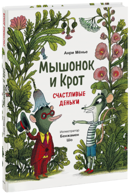 Мышонок и Крот. Счастливые деньки