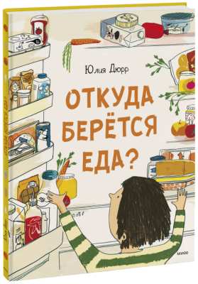 Откуда берется еда?