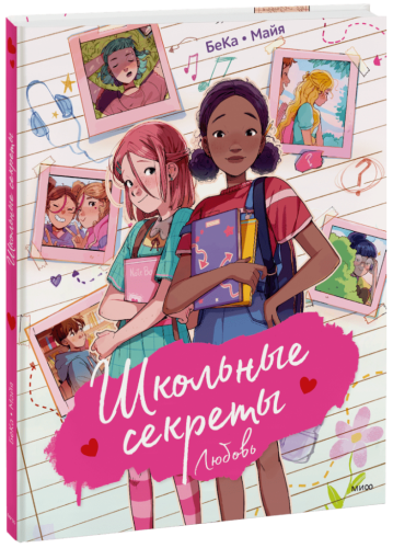 Школьные секреты. Любовь