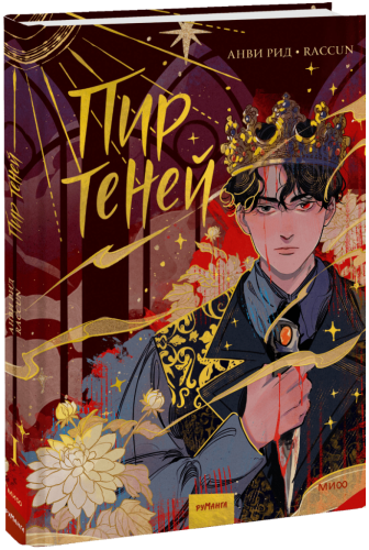 Комикс «Пир теней». Том 1