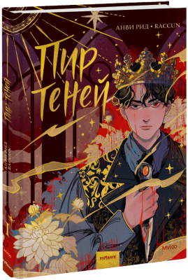 Комикс «Пир теней». Том 1