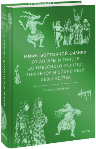 Мифы Восточной Сибири