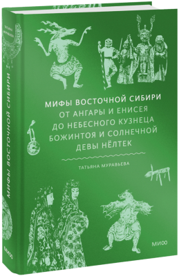 Мифы Восточной Сибири