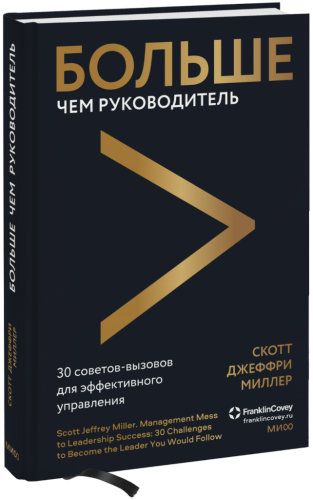 Больше чем руководитель