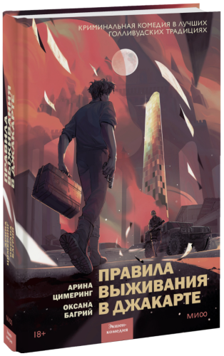 Правила выживания в Джакарте