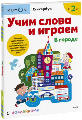 Kumon. Учим слова и играем. В городе