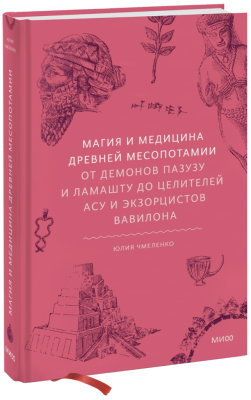 Магия и медицина Древней Месопотамии