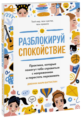 Разблокируй спокойствие