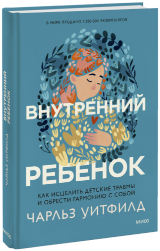 Внутренний ребенок