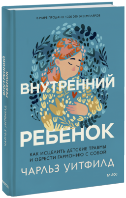Внутренний ребенок