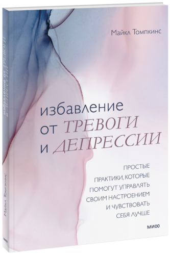 Избавление от тревоги и депрессии