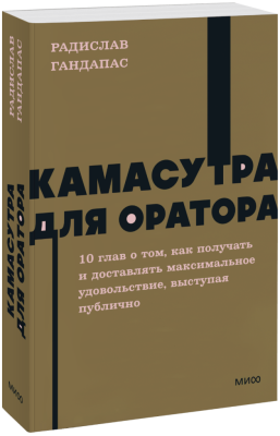 Камасутра для оратора. NEON Pocketbooks
