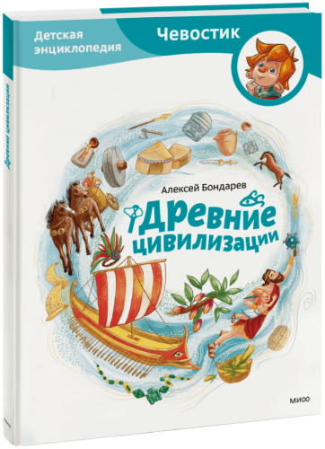 Древние цивилизации. Детская энциклопедия