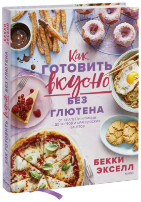 Как готовить вкусно без глютена