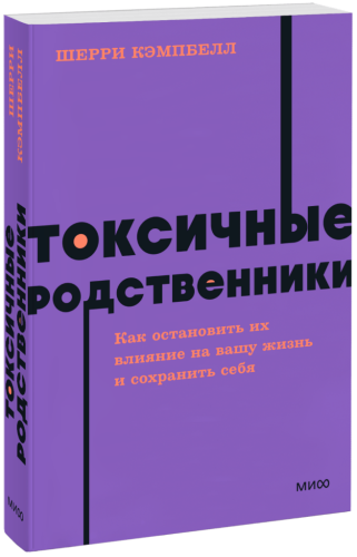 Токсичные родственники. NEON Pocketbooks
